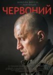  Червонный 