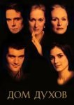  Дом духов 
