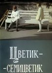  Цветик-семицветик 