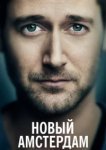  Новый Амстердам 