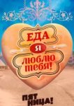  Еда, я люблю тебя 
