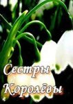  Сестры Королевы 