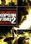  Короли улиц 2 