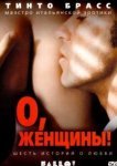  О, женщины! 
