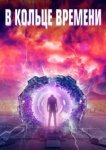  В кольце времени 