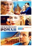  Московский роман 