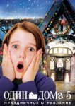  Один дома 5: Праздничное ограбление 