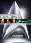  Звездный путь 7: Поколения 