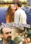  Девочка моя 