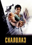  Скалолаз 