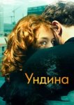  Ундина 