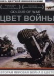  Цвет войны: Вторая Мировая война в цвете 