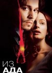  Из ада 