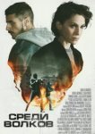  Среди волков 