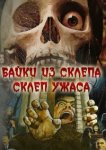 Склеп ужаса 