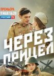  Через прицел 