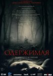  Одержимая 