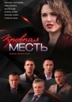  Кровная месть 