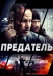  Предатель 