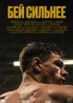  Бей сильнее 