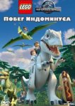  LEGO Мир Юрского периода: Побег Индоминуса 