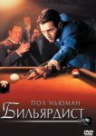  Бильярдист 