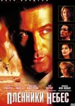  Пленники небес 