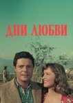  Дни любви 