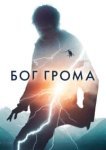  Бог грома 