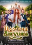  Царевна-лягушка 