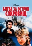  Битва за остров сокровищ 