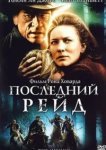  Последний рейд 