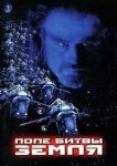  Поле битвы: Земля 