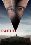  Синтез 