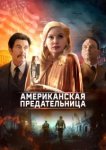  Американская предательница 