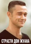  Страсти Дон Жуана 