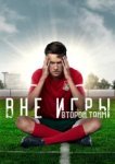  Вне игры 