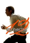  12 лет рабства 