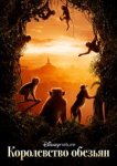  Королевство обезьян 