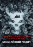  Паранормальное явление: Ближайшая родня 