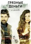  Грязные деньги, лживая любовь 