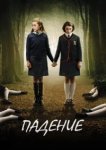  Падение 