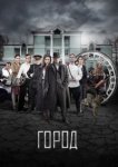 Город 