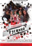  Русиано 