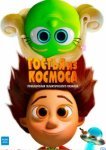  Гостья из космоса 