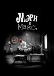  Мэри и Макс 