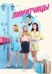  Лимитчицы 