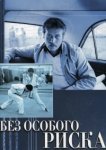  Без особого риска 