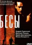  Бесы 