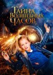  Тайна волшебных часов 
